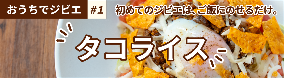 おうちでジビエ #1 初めてのジビエは、ご飯にのせるだけ。 タコライス