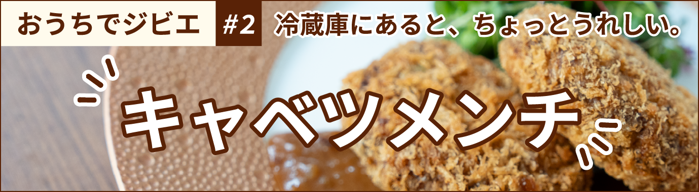 おうちでジビエ #2 冷蔵庫にあると、ちょっとうれしい。 キャベツメンチ
