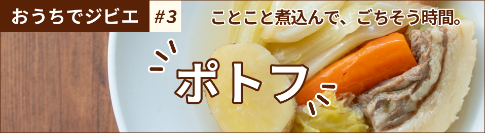 おうちでジビエ #3 ことこと煮込んで、ごちそう時間。ポトフ