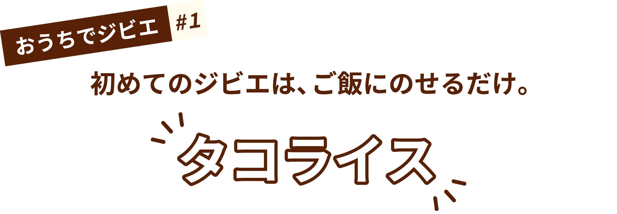 おうちでジビエ#1 初めてのジビエは、ご飯にのせるだけ。タコライス