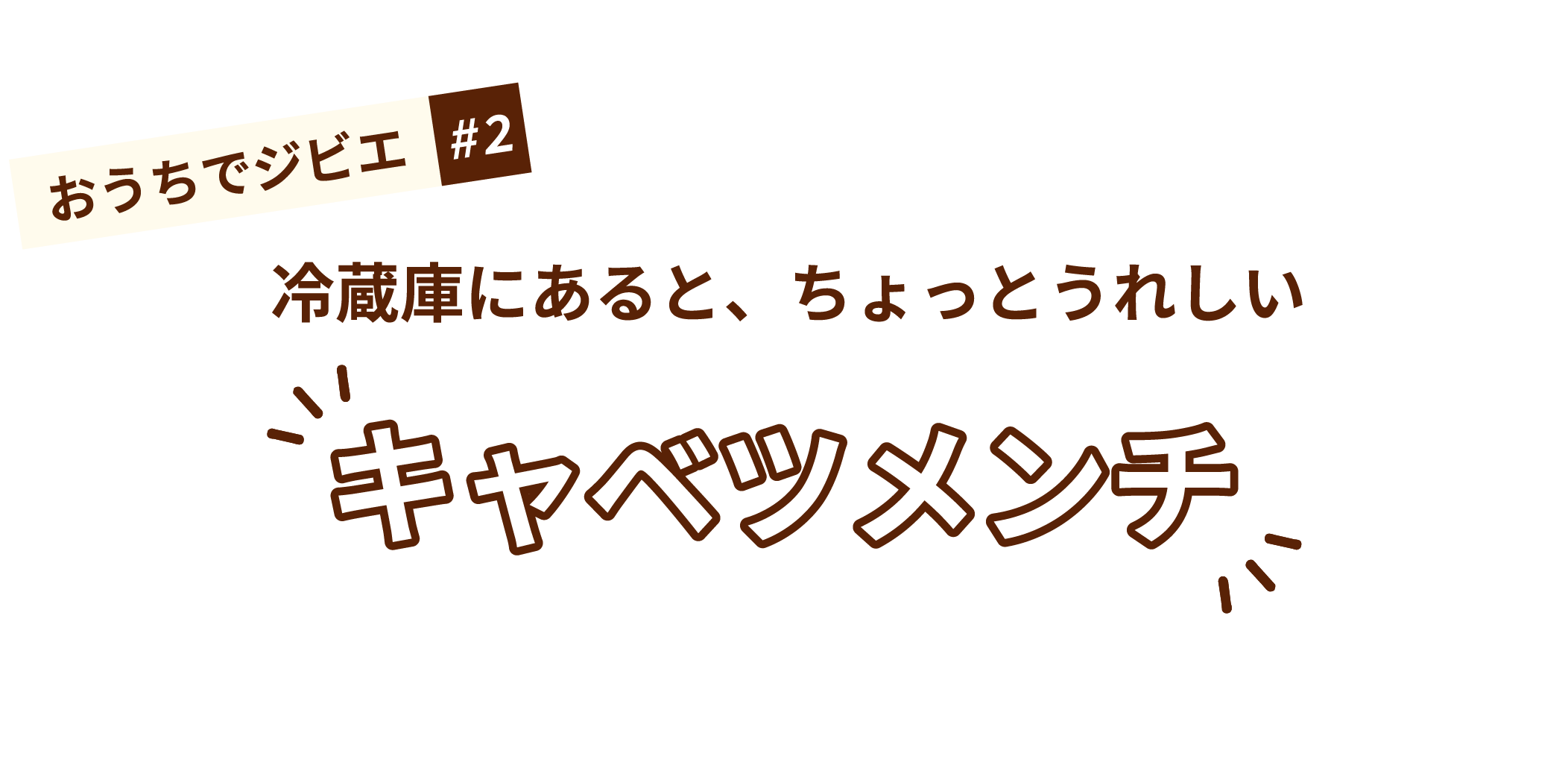 おうちでジビエ#2 冷蔵庫にあると、ちょっとうれしい キャベツメンチ