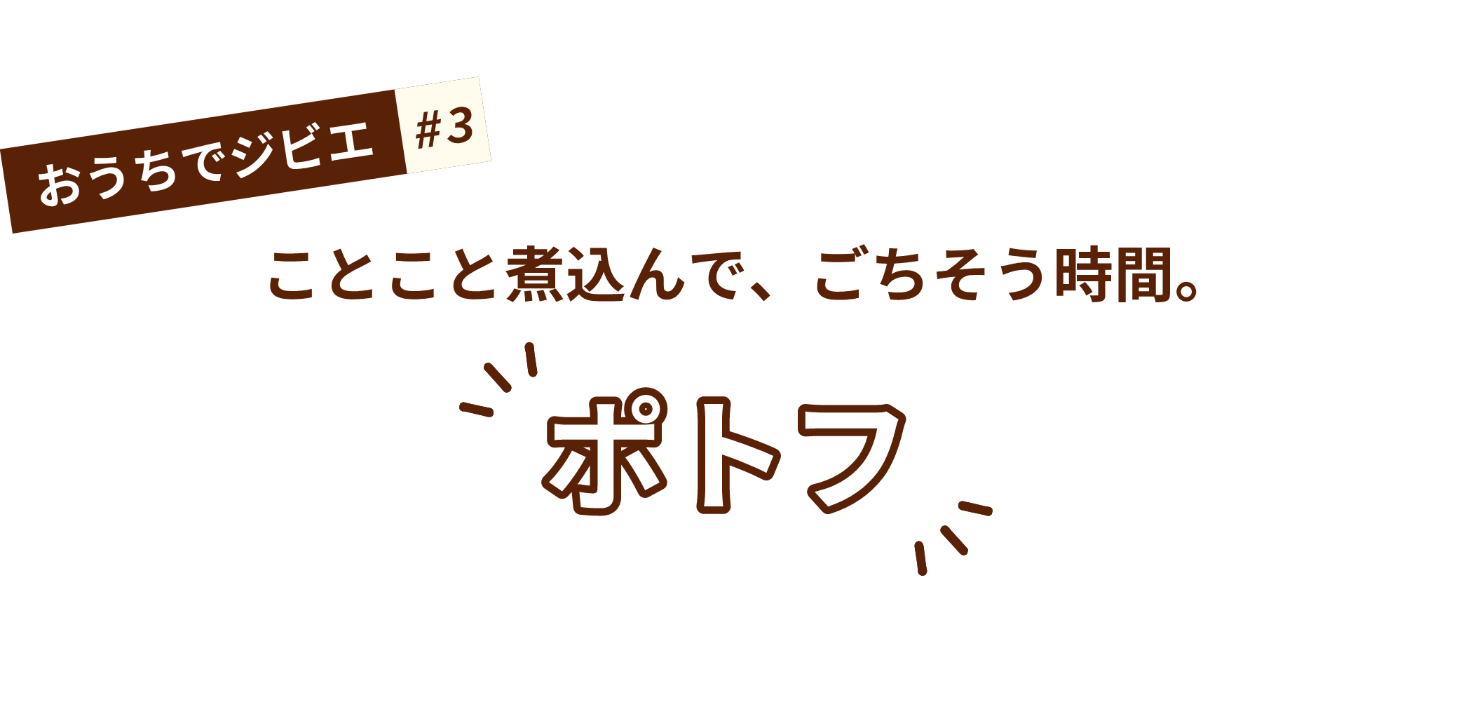 おうちでジビエ#3 ことこと煮込んで、ごちそう時間。ポトフ