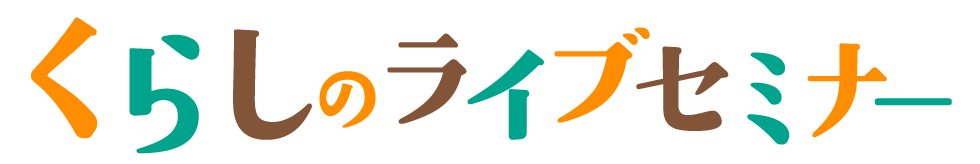 くらしのライブセミナー