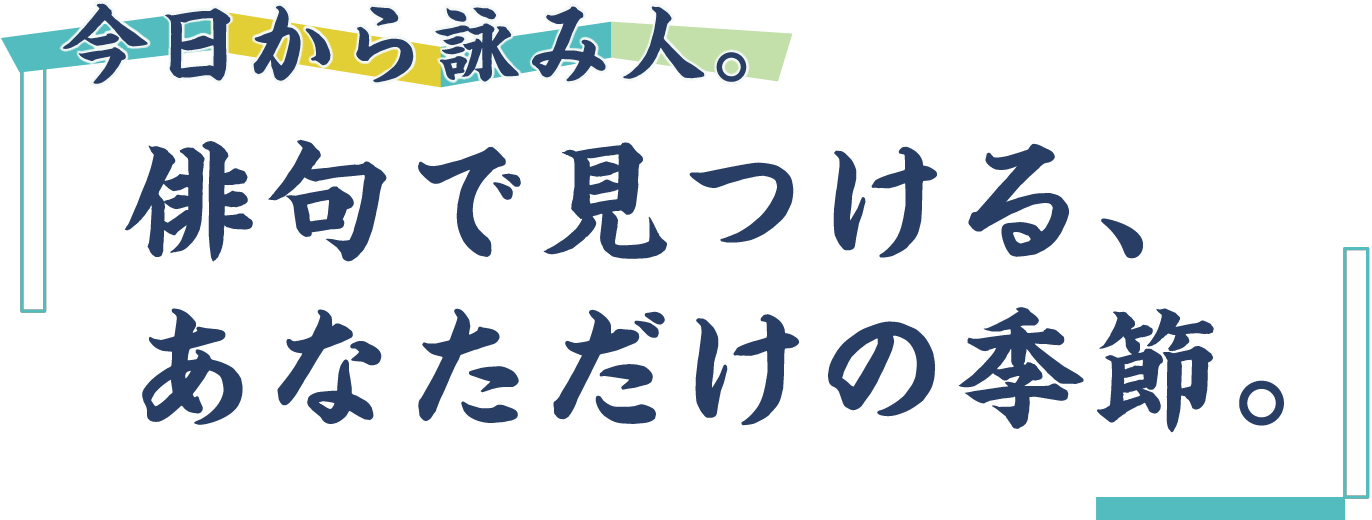 今日から詠み人。「俳句で見つける、あなただけの季節。」