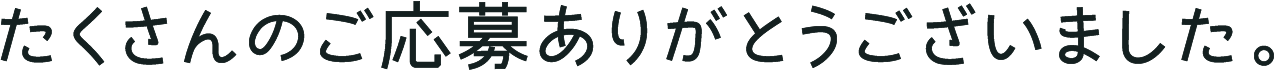 たくさんのご応募ありがとうございました。