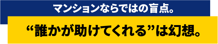 マンションならではの盲点。“誰かが助けてくれる”は幻想。