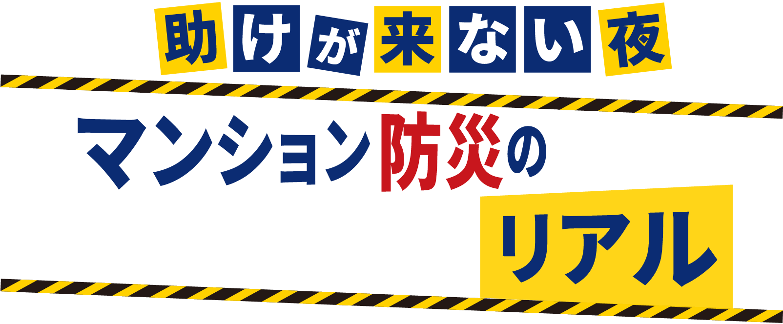 助けが来ない夜 マンション防災のリアル