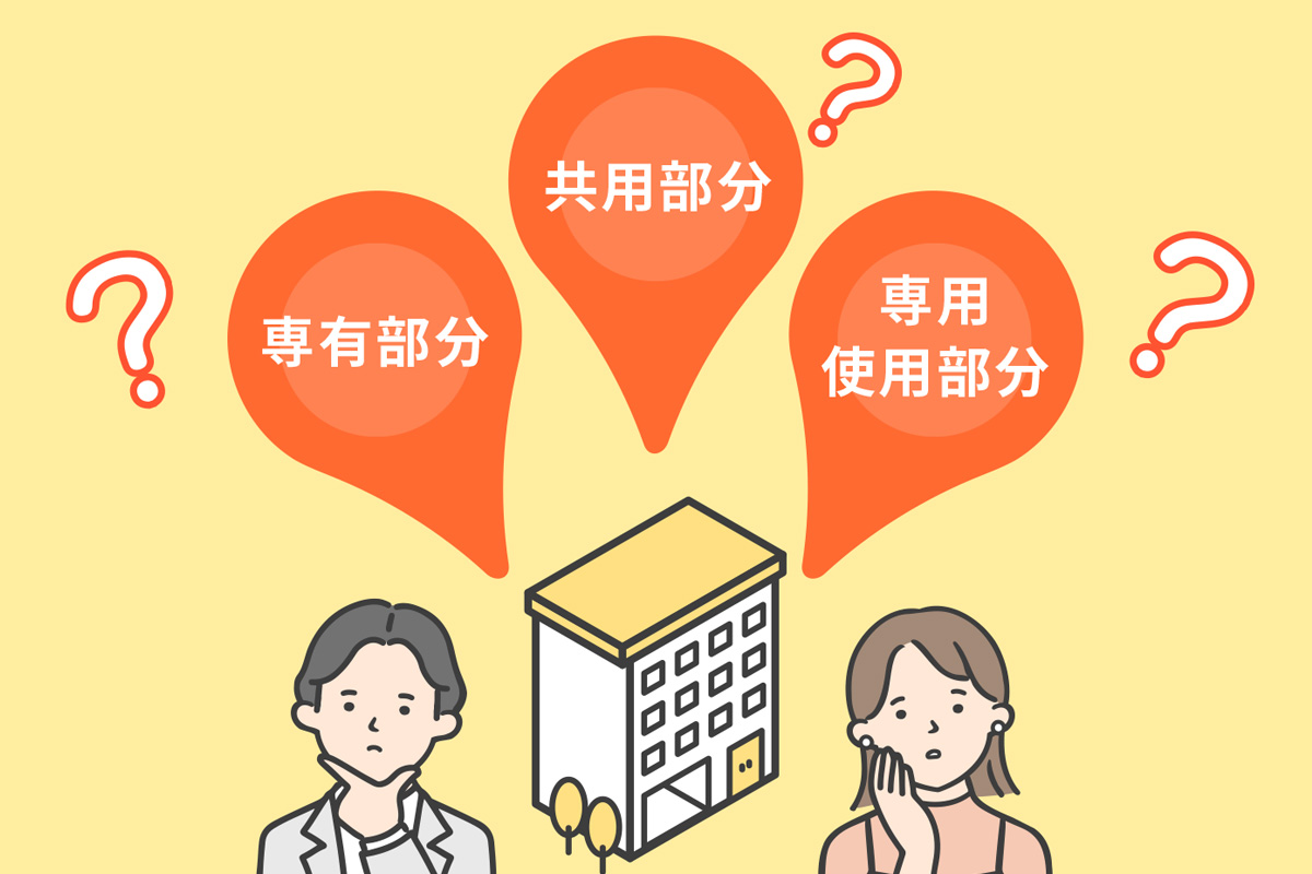 正しく知ってる?!　マンションの区分所有「専用使用部分」とは？