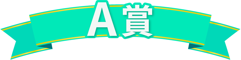 A賞