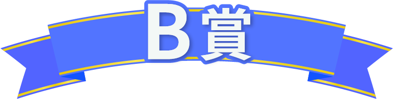 B賞