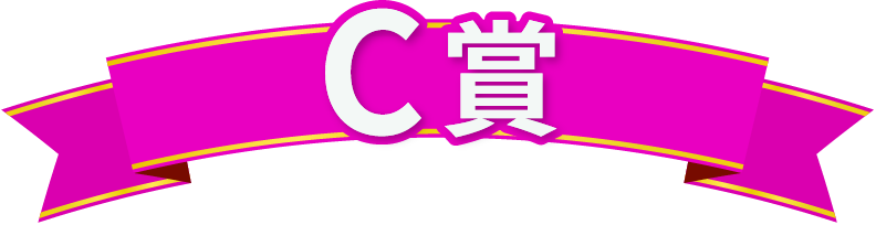 C賞