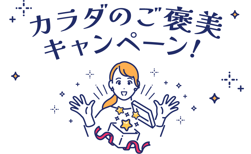 カラダのご褒美キャンペーン!