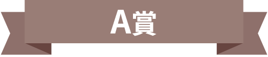 A賞