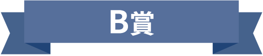 B賞