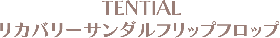  TENTIAL リカバリーサンダルフリップフロップ