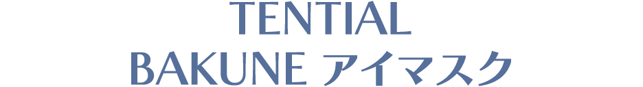  TENTIAL BAKUNE アイマスク