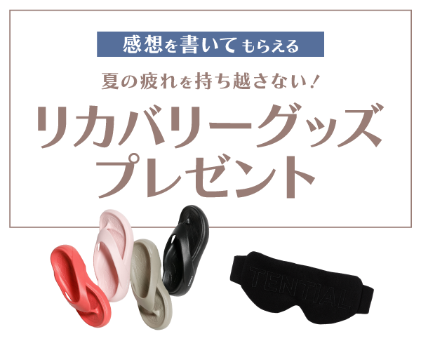 感想を書いてもらえる夏の疲れを持ち越さない！リカバリーグッズプレゼント