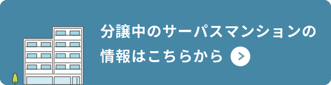 分譲中のサーパスマンションの情報はこちら