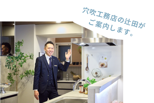 穴吹工務店の辻田がご案内します。