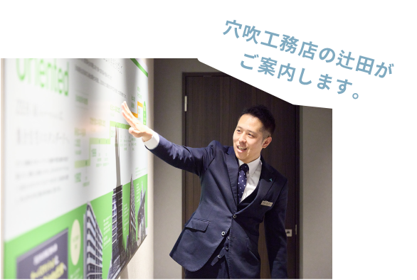 穴吹工務店の辻田がご案内します。