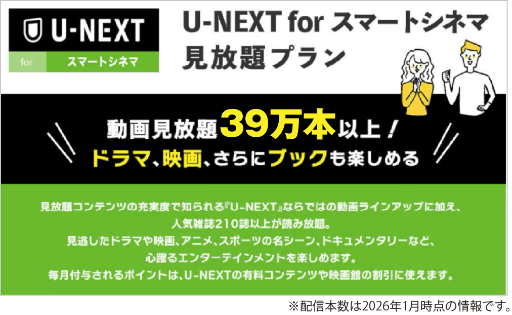 U-NEXT for スマートシネマ見放題プラン