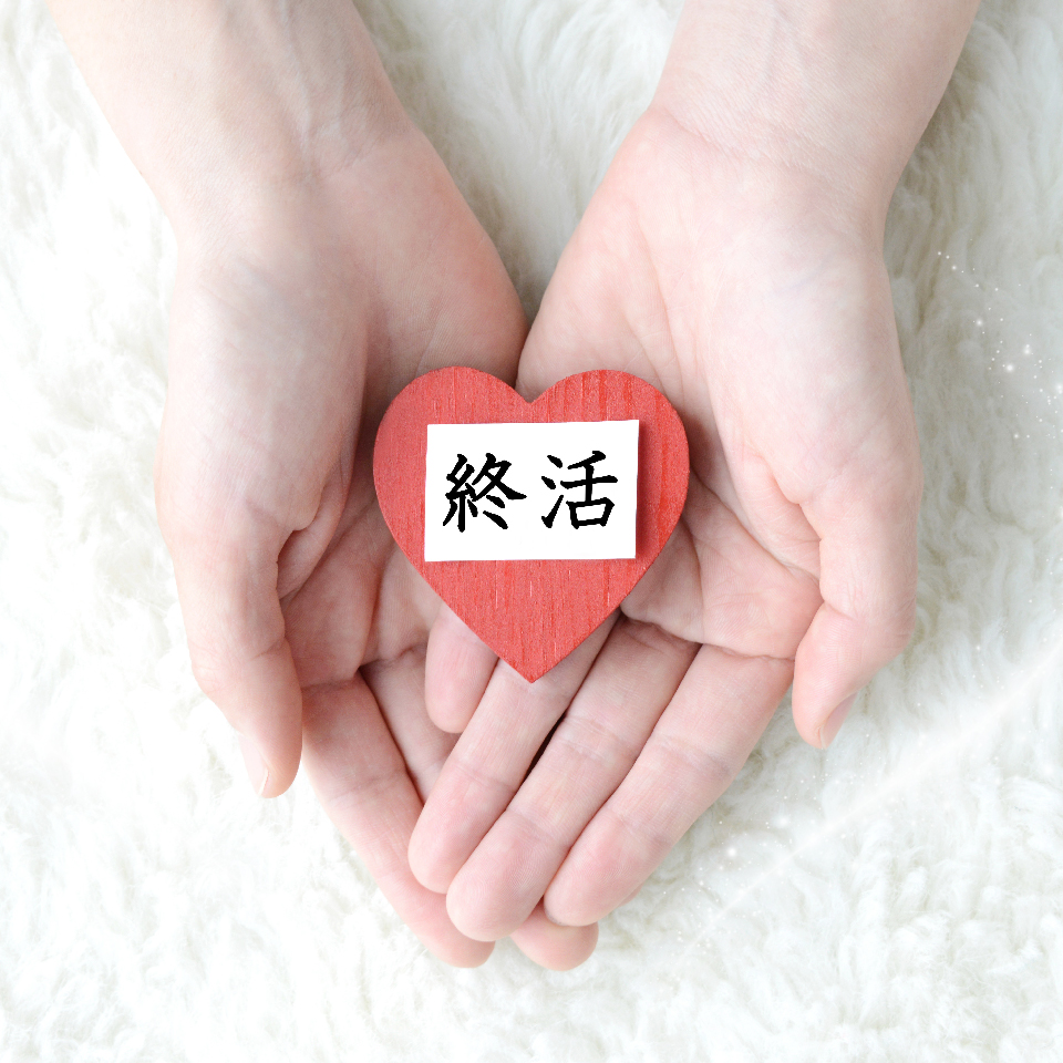 “これから“を語り合う時間。家族が“ありがとう“と言える終活。