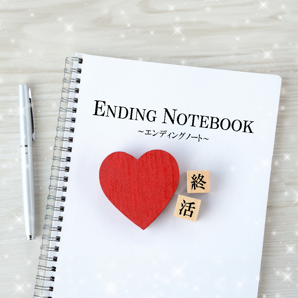 未来へ想いをつなぐ、エンディングノート。