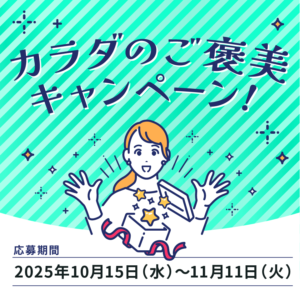カラダのご褒美キャンペーン！