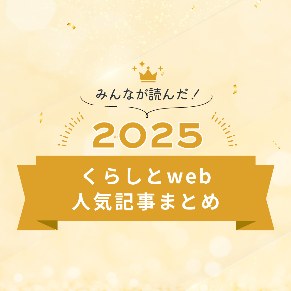 みんなが読んだ！2025くらしとweb人気記事まとめ