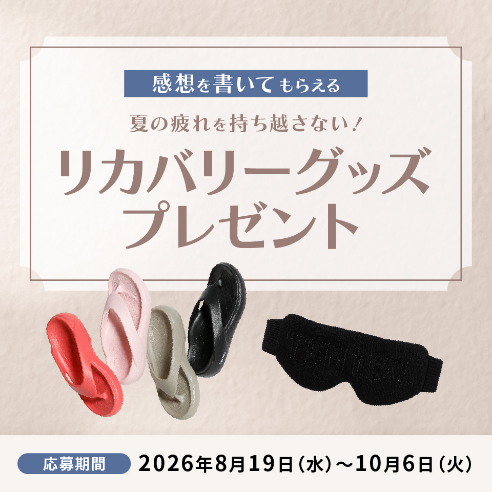 感想を書いてもらえるリカバリーグッズプレゼント