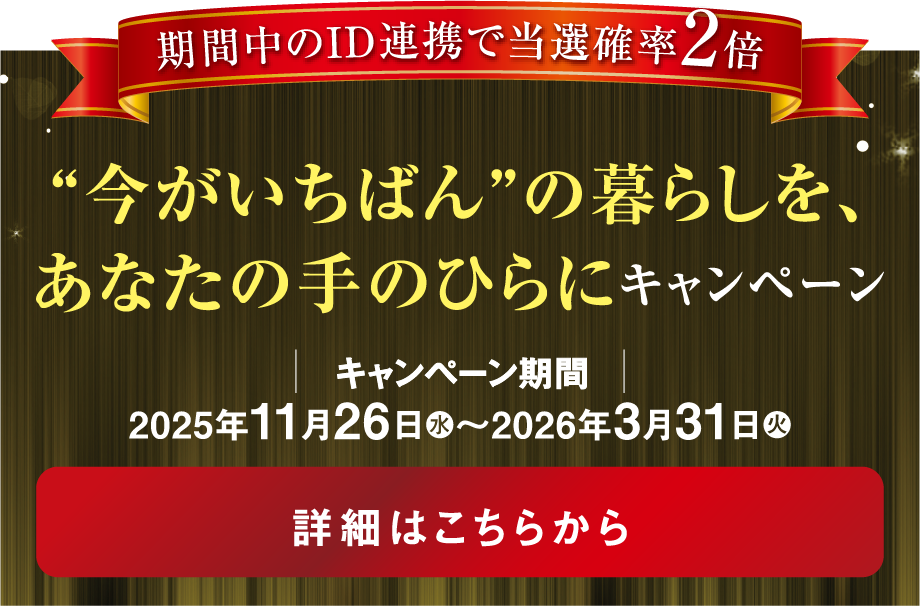 “今がいちばん”の暮らしを、あなたの手のひらにキャンペーン