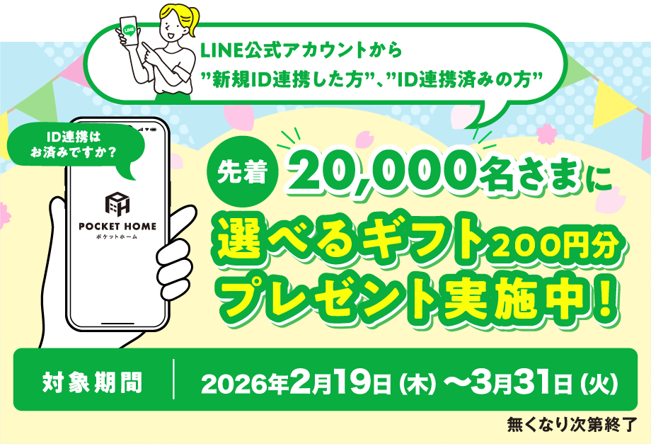 選べるギフト200円分プレゼント実施中！