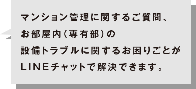 LINEからお問い合わせ