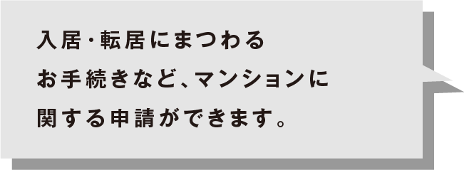 各種お手続き