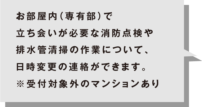 点検清掃日時変更