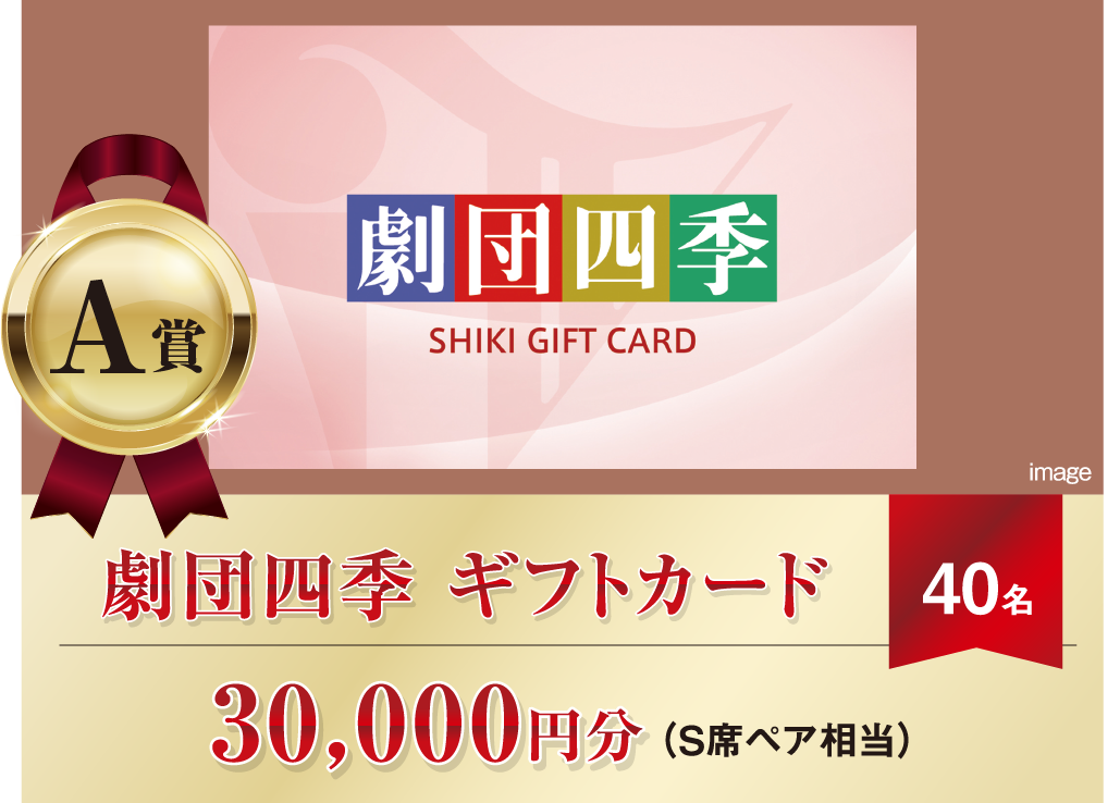 劇団四季 ギフトカード 30,000円分（S席ペア相当）