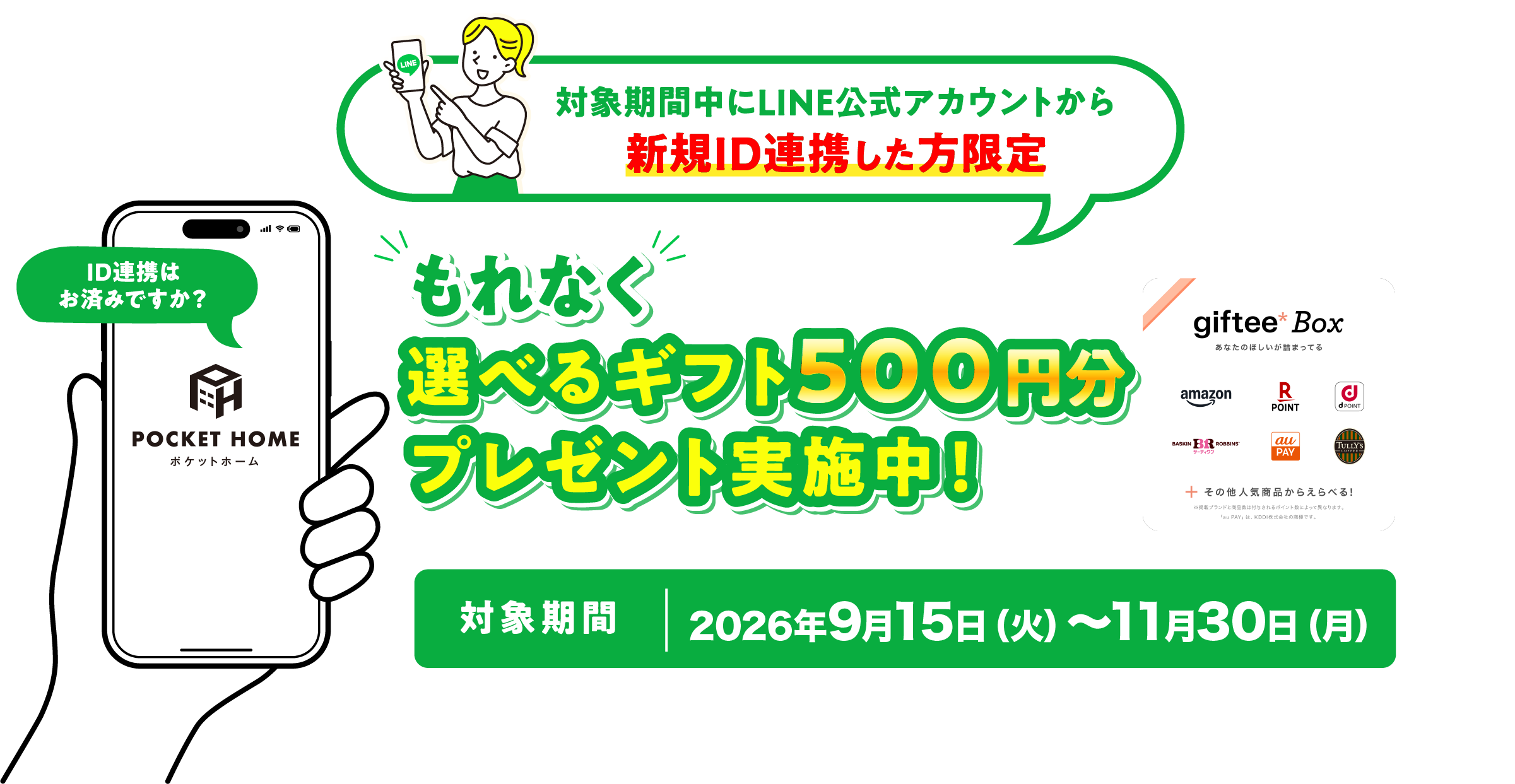 「POCKET HOME」選べるギフト500円分プレゼント実施中！