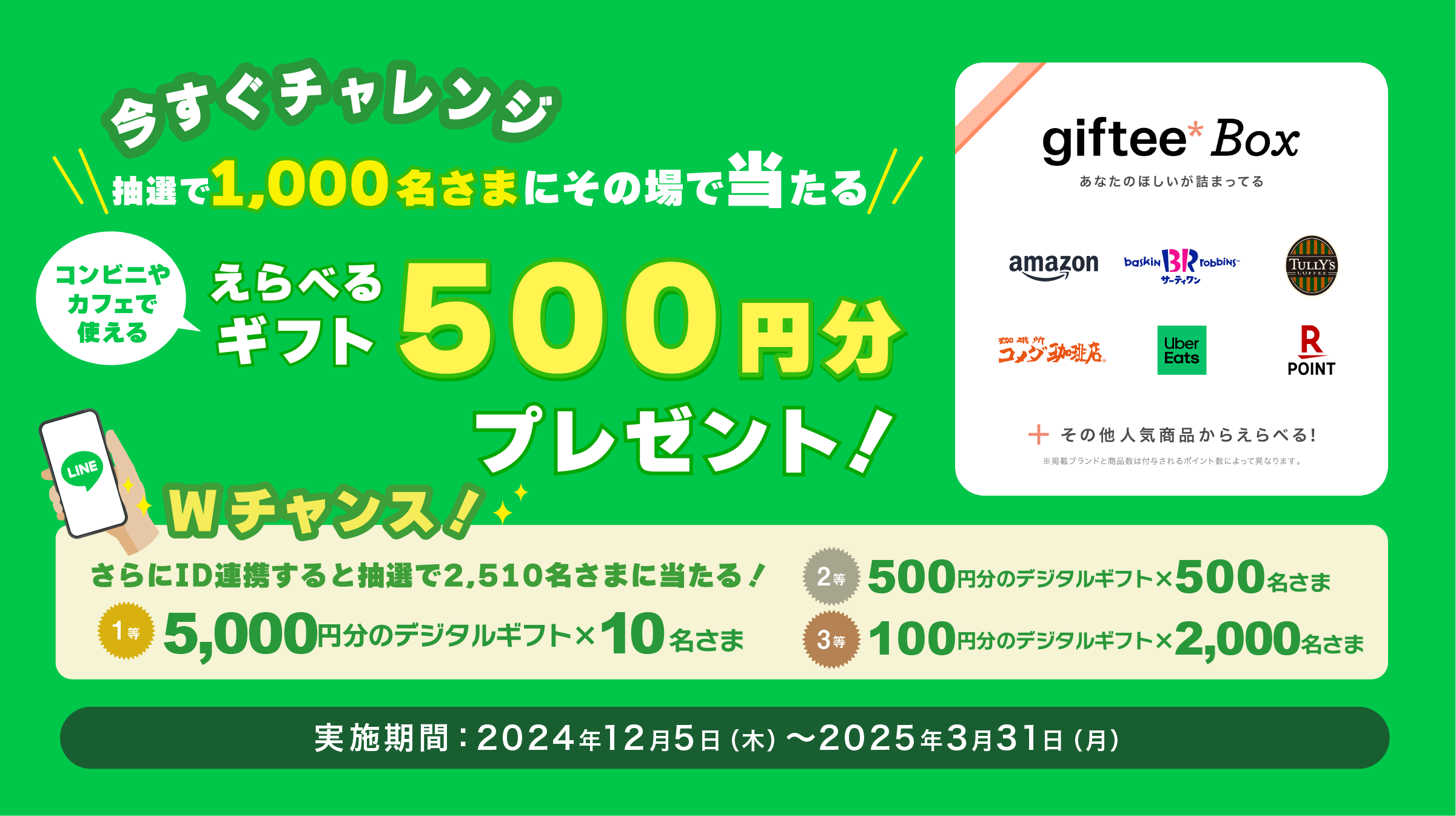 抽選で1,000名さまにその場で当たる、えらべるギフト500円分プレゼント！