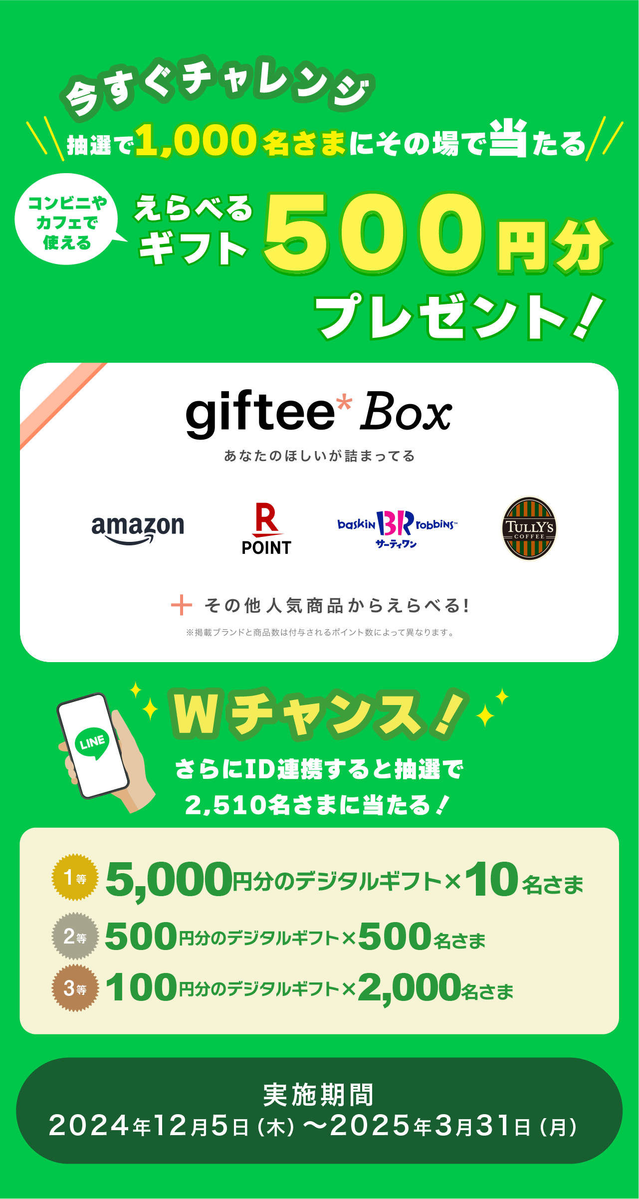 抽選で1,000名さまにその場で当たる、えらべるギフト500円分プレゼント！