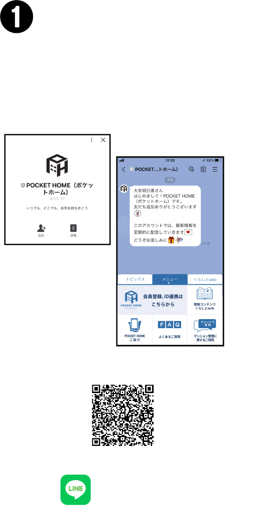 POCKET HOMEのLINE公式アカウントを「友だち」に追加