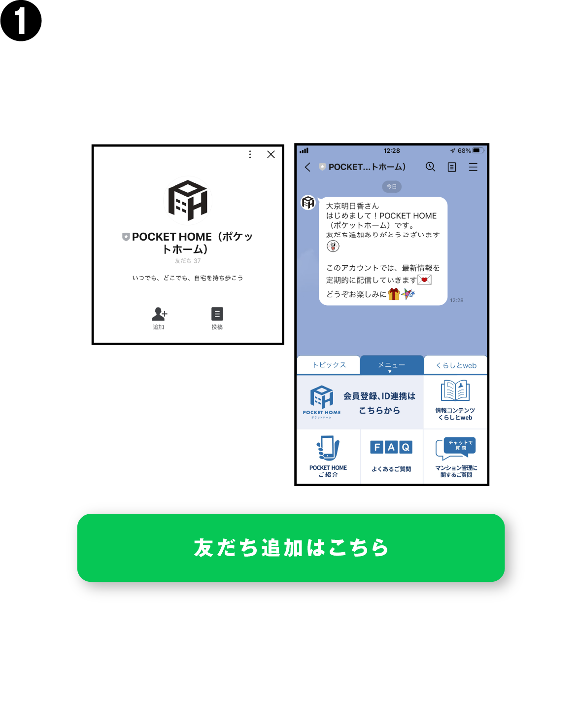 POCKET HOMEのLINE公式アカウントを「友だち」に追加