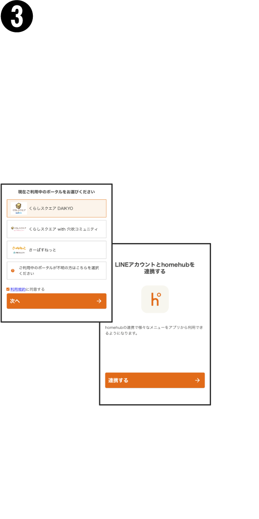 お住まいのマンションのポータルサイトIDと連携