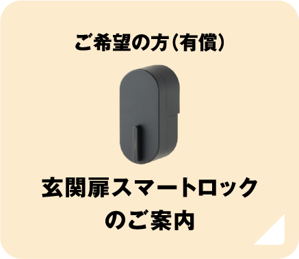 玄関扉スマートロックのご案内
