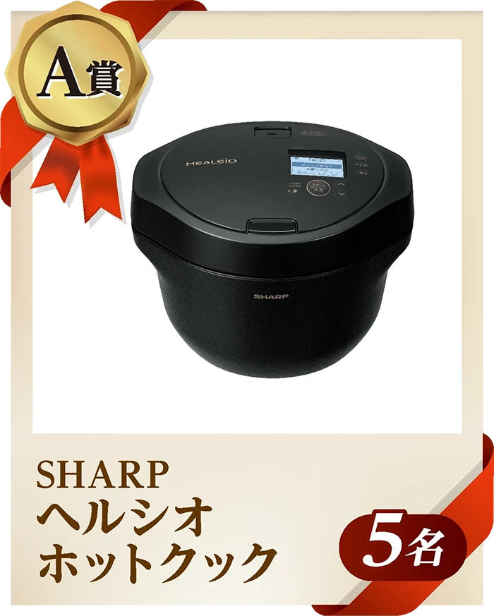 A賞 SHARP ヘルシオ ホットクック 5名