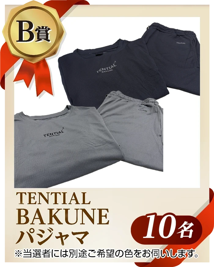 B賞 TENTIAL BAKUNE パジャマ 10名
