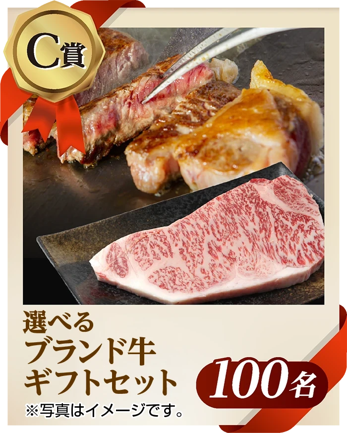 C賞 選べるブランド牛ギフトセット 100名