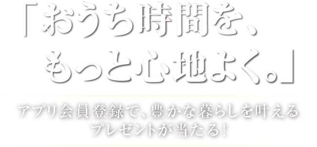 「おうち時間を、もっと心地よく。」豊かな暮らしを叶えるプレゼントキャンペーン